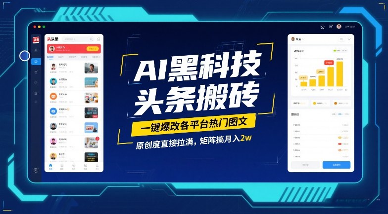 AI黑科技头条搬砖，一键爆改各平台热门图文，原创度直接拉满，矩阵搞月入2W【揭秘】-资源共享