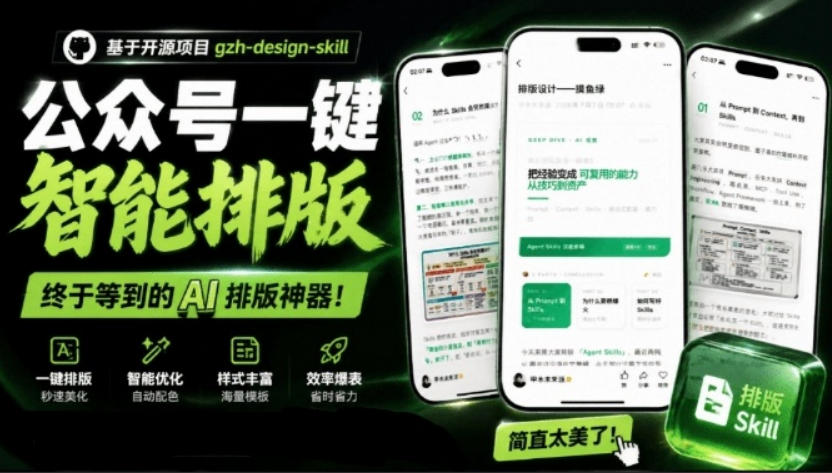宝藏博主开源！超美公众号排版神器，文章一键Markdown转排版skill，一键智能排版gzh-design-skill