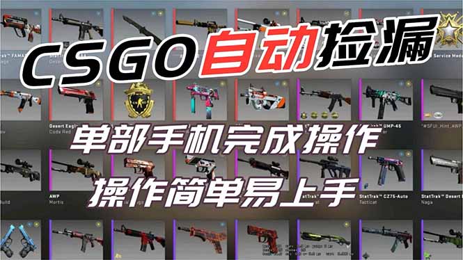 用全球火爆游戏CSGO挂机捡漏赚钱过个肥年，一部手机轻松日入500+【副业网赚】-资源共享