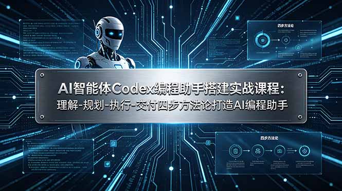 AI智能体Codex编程助手搭建实战课程：理解-规划-执行-交付四步方法论打造AI编程助手-资源共享