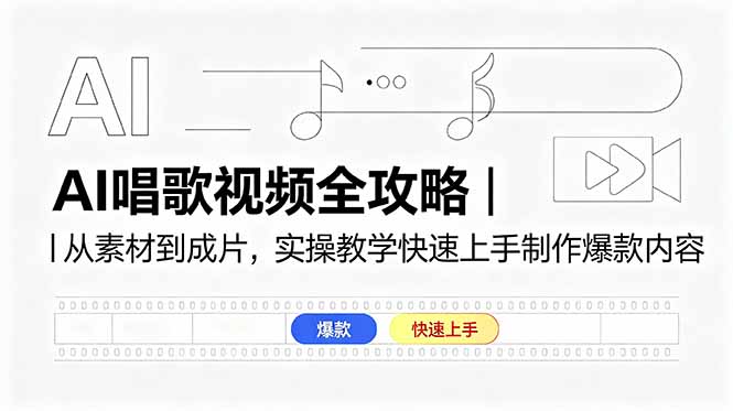 AI唱歌视频全攻略｜从素材到成片，实操教学快速上手制作爆款内容-资源共享