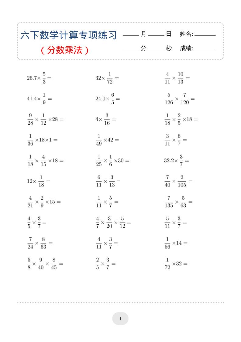 六年级下数学（分数乘法）计算专项练习