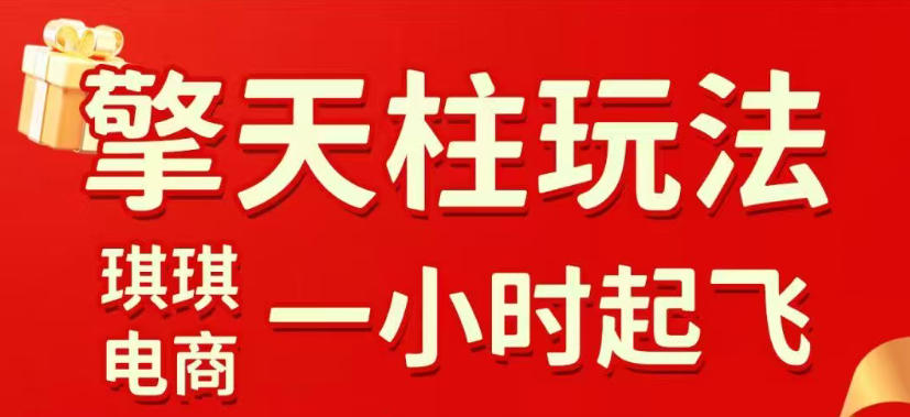拼多多擎天柱玩法，从起链接逻辑、直通车考核、裂变商品等实操维度，教你快速起店且稳定获流(更新2026年4月)-资源共享