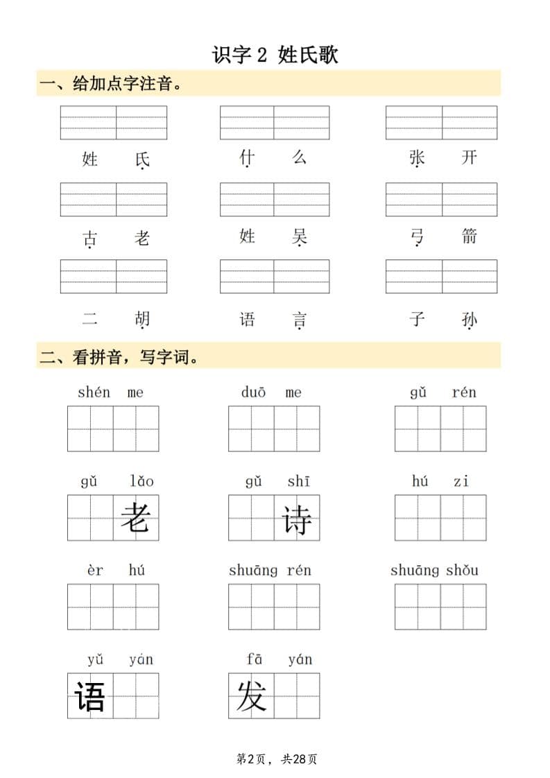 26春一年级下语文看拼音写词语-资源共享
