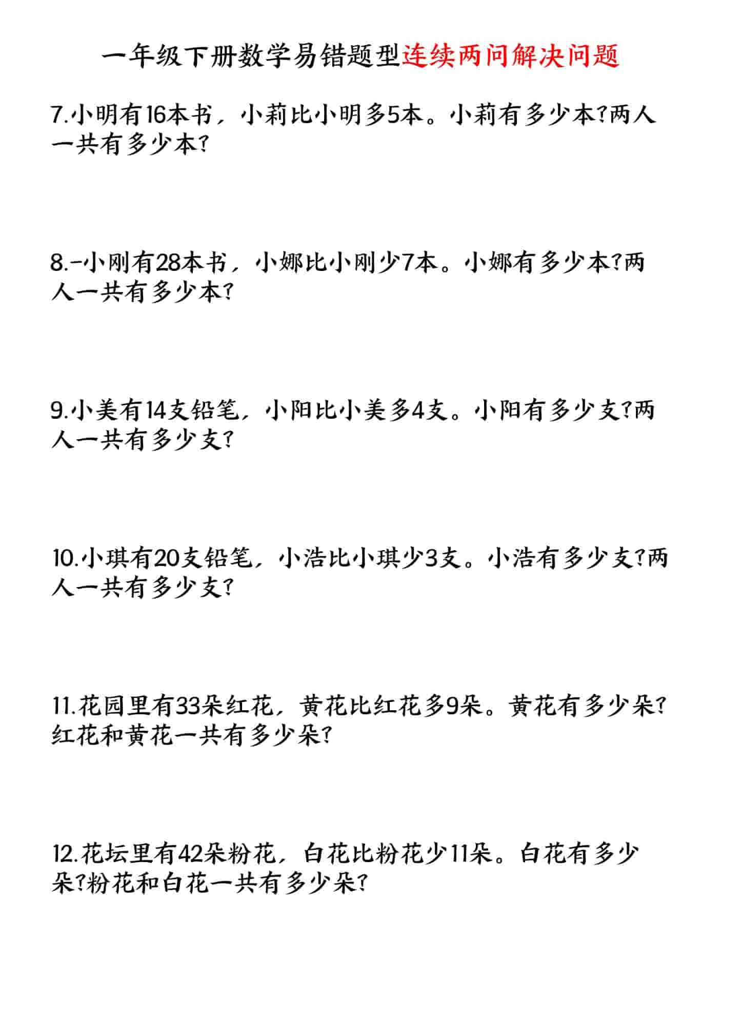 一年级下数学易错题型连续两问解决问题专项练习-资源共享