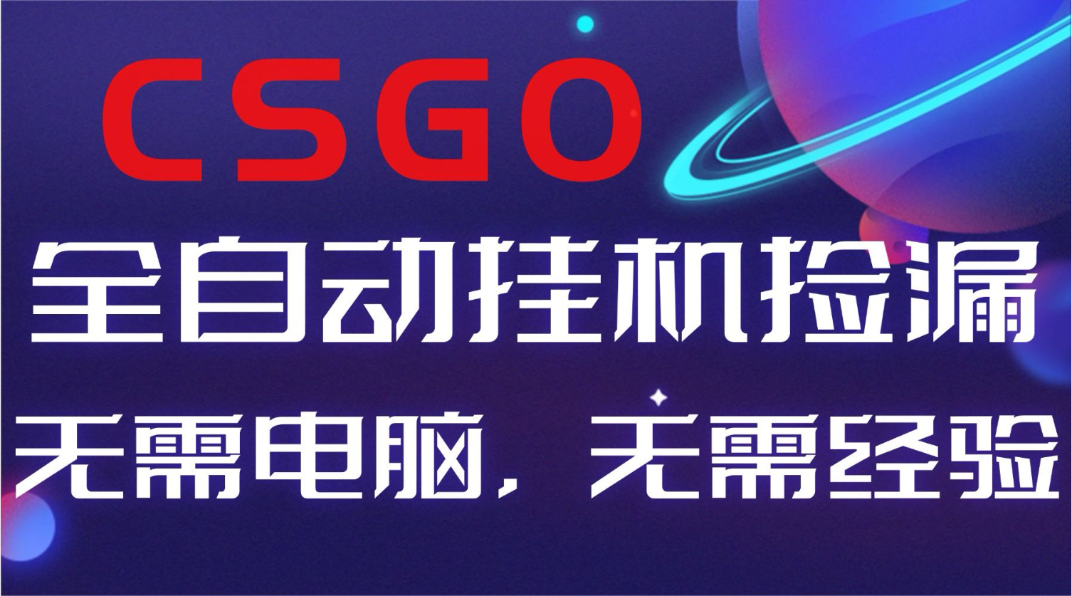 【副业好项目】全球火爆游戏CSGO自动捡漏，新手小白日入500+-资源共享