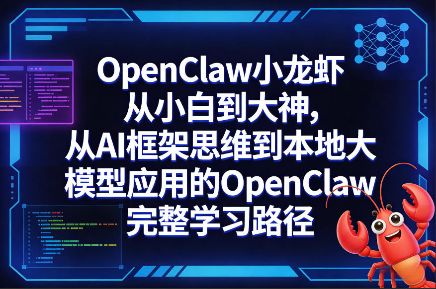 OpenClaw小龙虾从小白到大神，从AI框架思维到本地大模型应用的OpenClaw完整学习路径-资源共享