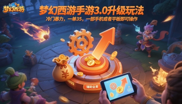梦幻西游手游3.0升级玩法，冷门暴力，一单35，一部手机或者平板即可操作，一天几张轻轻松松【揭秘】-资源共享