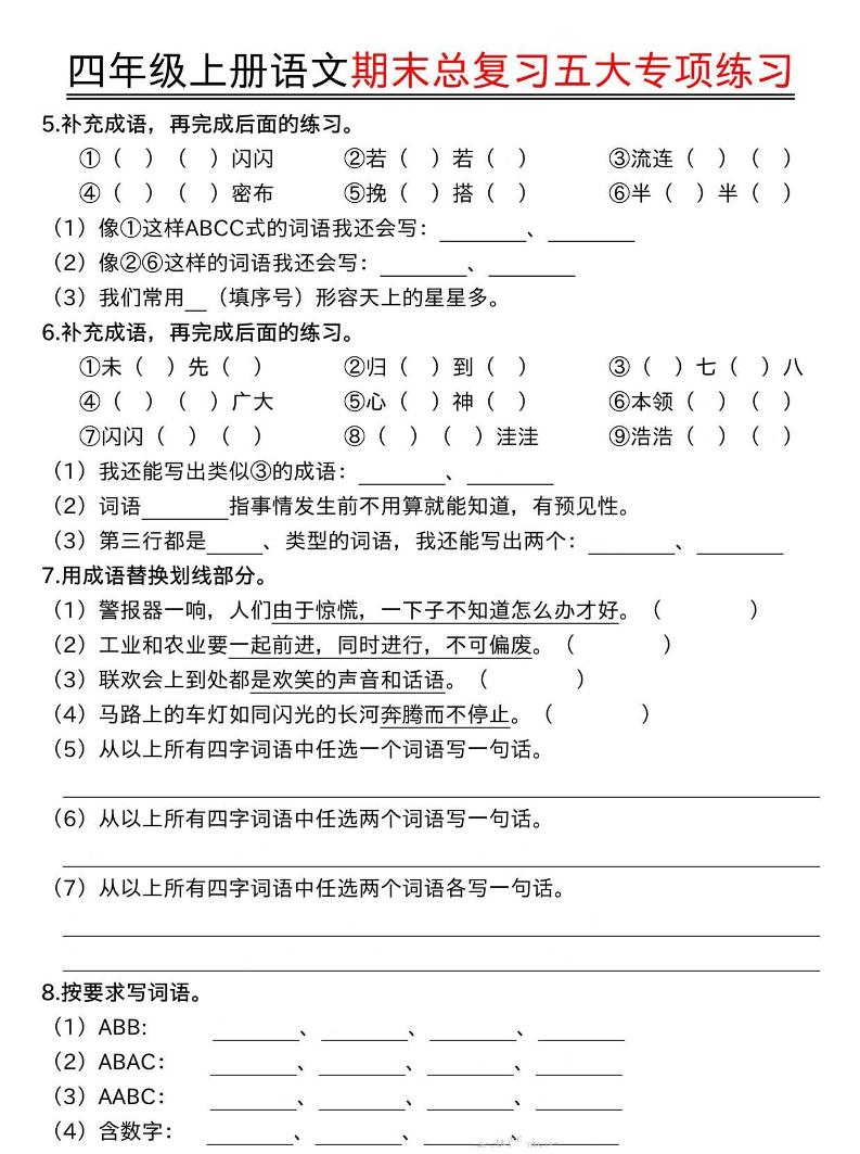 四年级上语文期末总复习五大专项练习-资源共享