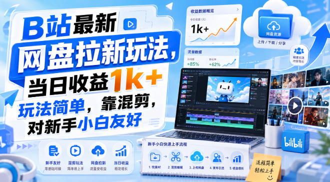 B站最新网盘拉新玩法,当日收益1k+玩法简单,靠混剪,对新手小白友好
