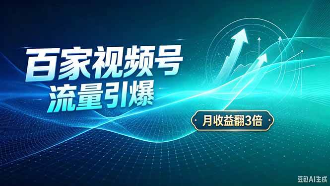 （20480期）26年王炸项目，实现成本翻几倍。长久稳定，通过百度视频号发布，赚取播放量+广告收益-资源共享