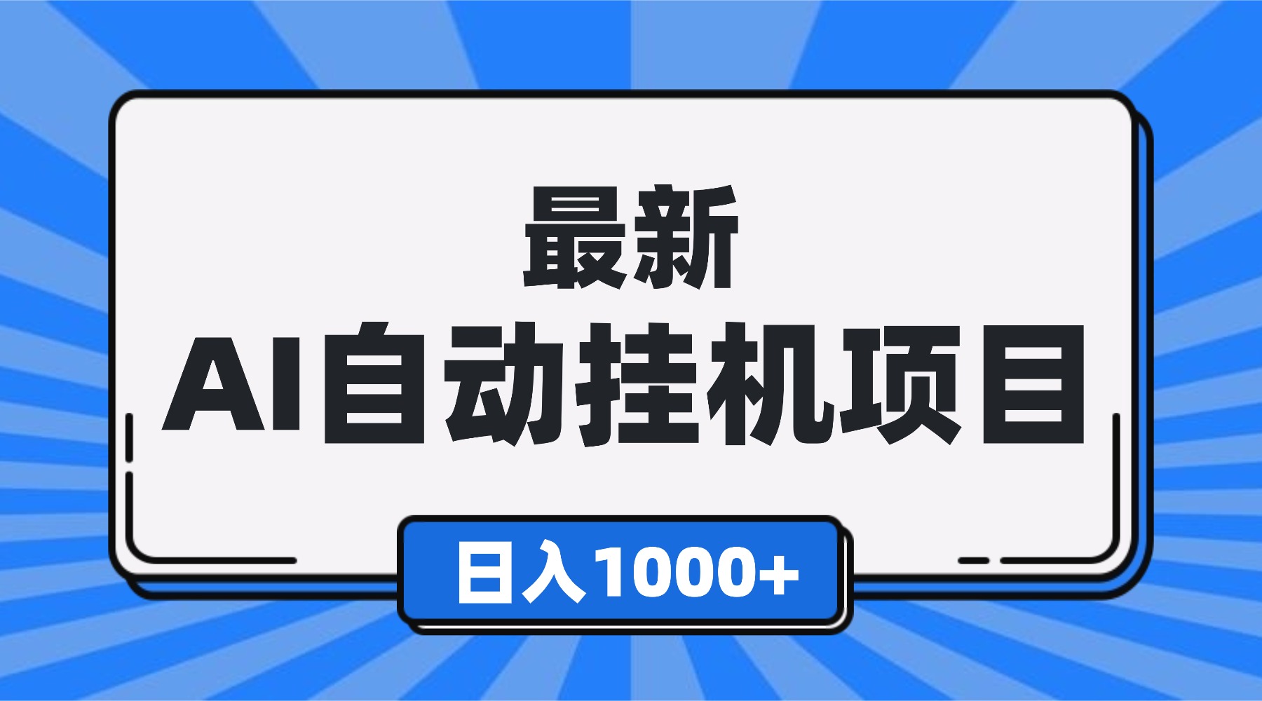 最新全自动挂机项目，单人日收益1000+，可批量，小白轻松上手！-资源共享