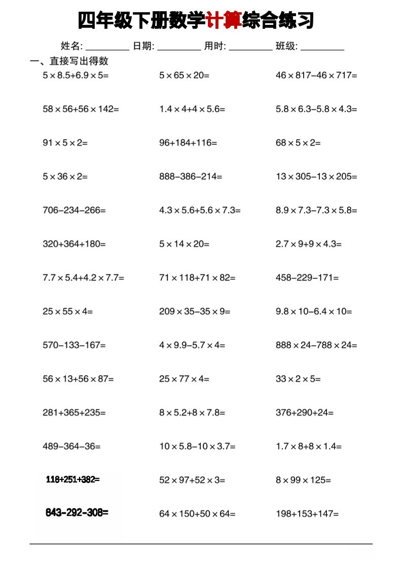 四年级下数学计算综合练习-资源共享