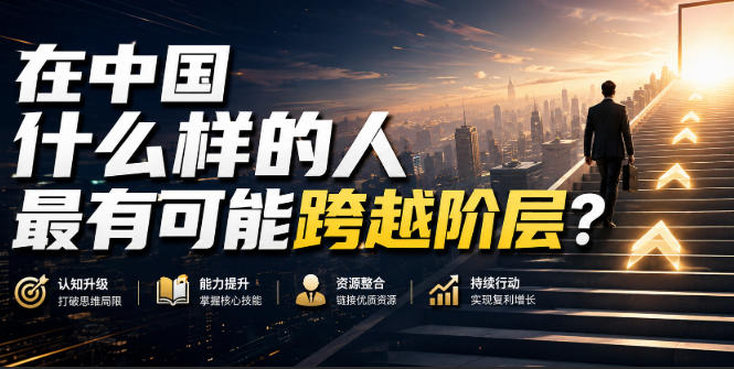 公众号付费文章:在中国什么样的人最有可能跨越阶层?-资源共享