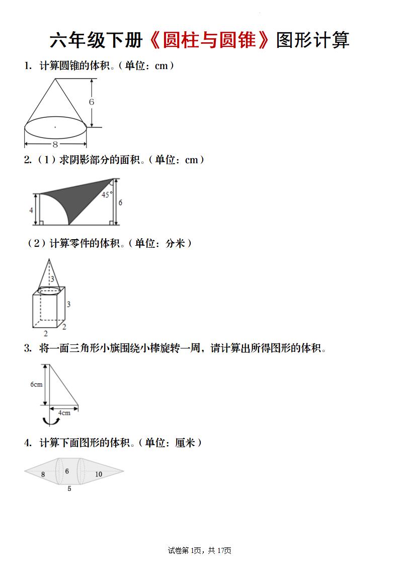 【数学】六年级下册《圆柱与圆锥》图形计算