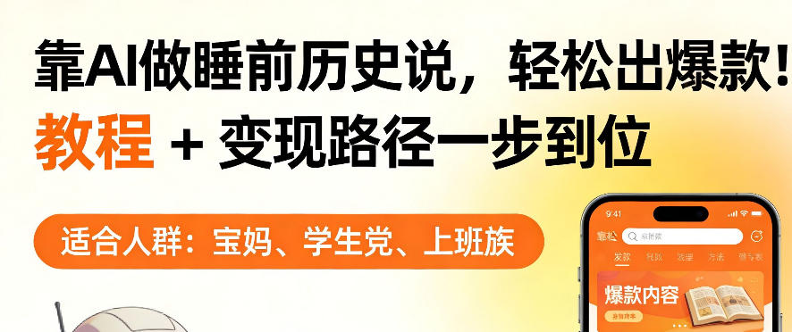 靠AI做睡前历史解说，轻松出爆款！教程+变现路径一步到位，单个视频收益1K+【揭秘】-资源共享