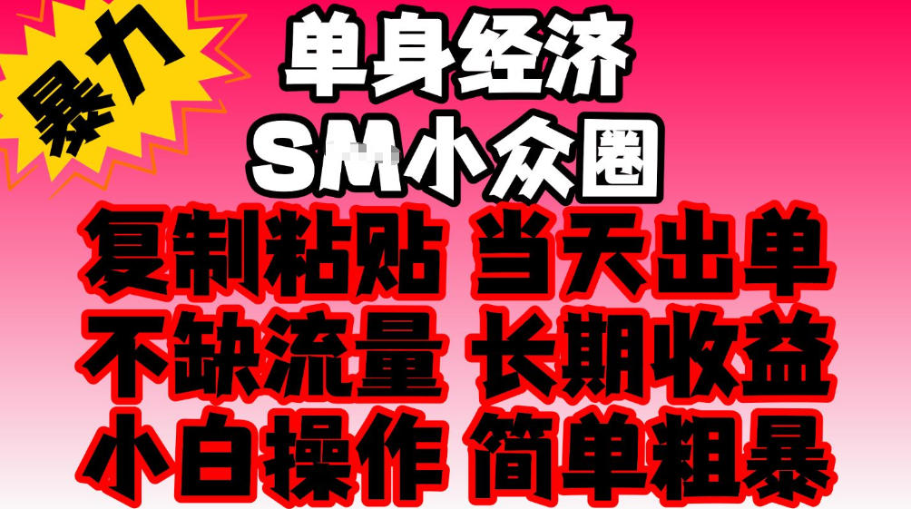 2026最新单身情感经济赛道,全程复制粘贴模板即可,当天出单,稳定日入500-1k,不缺流量,可批量矩阵,手机即可操作!【揭秘】 2026最新单身情感经济赛道,全程复制粘贴模板即可,当天出单,稳定日入500-1k,不缺流量,可批量矩阵,手机即可操作!【揭秘】