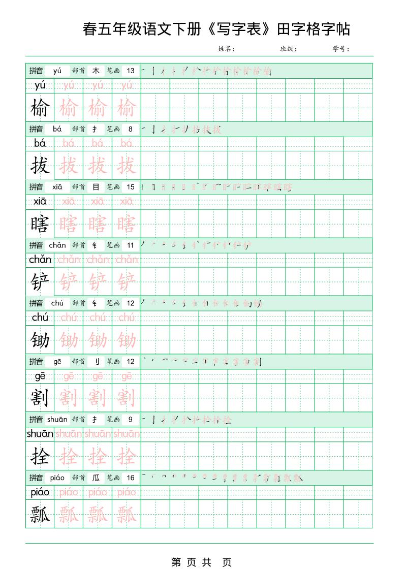 五年级下语文《写字表田字格字帖》拼音+部首+笔画+笔顺-资源共享