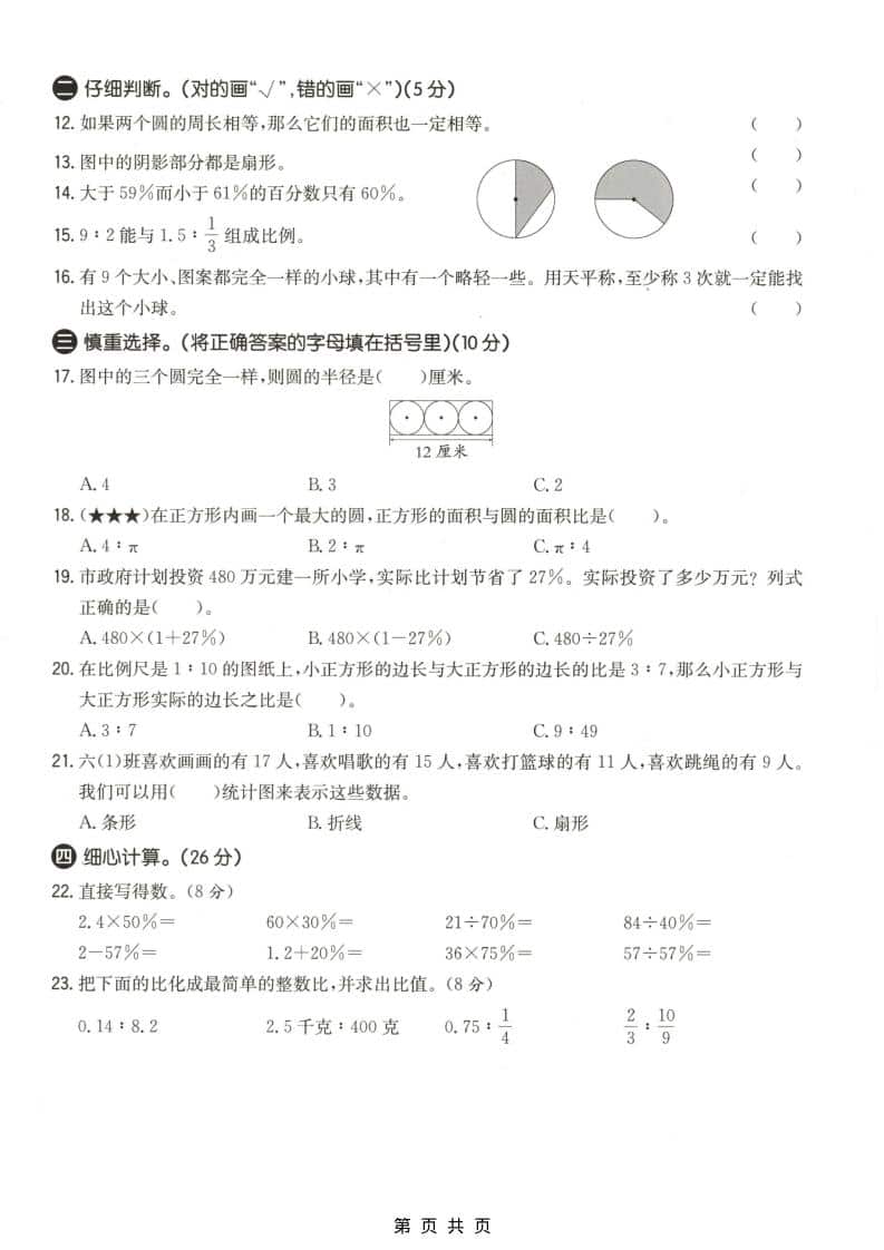 六上冀教版数学【期末测试卷4】-资源共享
