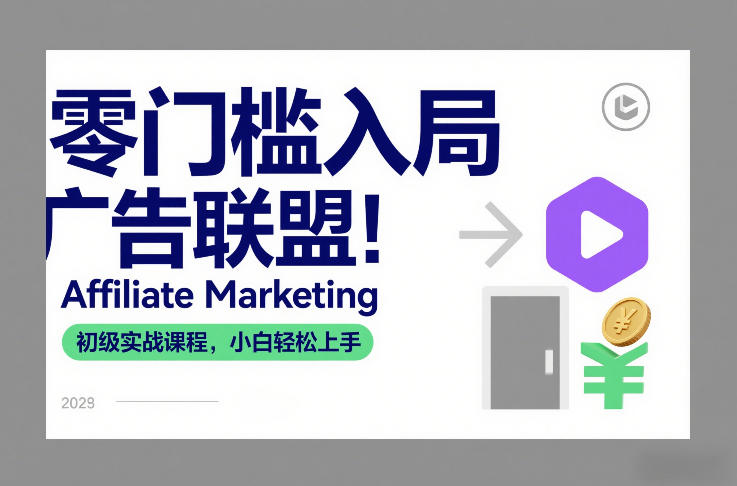 零门槛入局广告联盟！Affiliate Marketing初级实战课程，小白轻松上手-资源共享