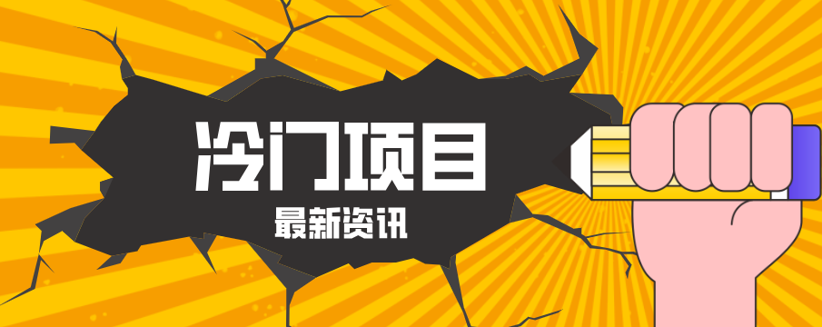 普通人容易忽略的冷门项目，仅靠一部手机，1小时复制粘贴零撸50+-资源共享