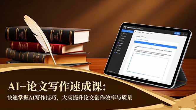 AI+论文写作速成课：快速掌握AI写作技巧，大幅提升论文创作效率与质量-资源共享