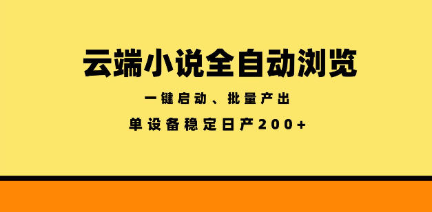 云端小说全自动浏览阅读，一键启动、批量产出，单设备稳定产出200+【揭秘】-资源共享