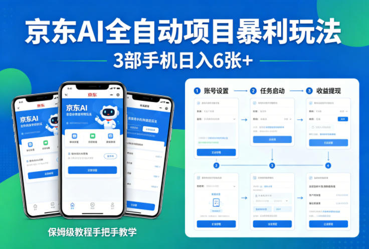 京东AI全自动项目暴利玩法，3部手机日入6张+，保姆级教程手把手教学【揭秘】-资源共享