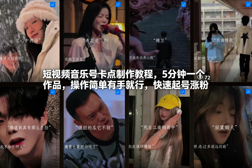 短视频音乐号卡点制作教程，5分钟一个作品，操作简单有手就行，快速起号涨粉-资源共享
