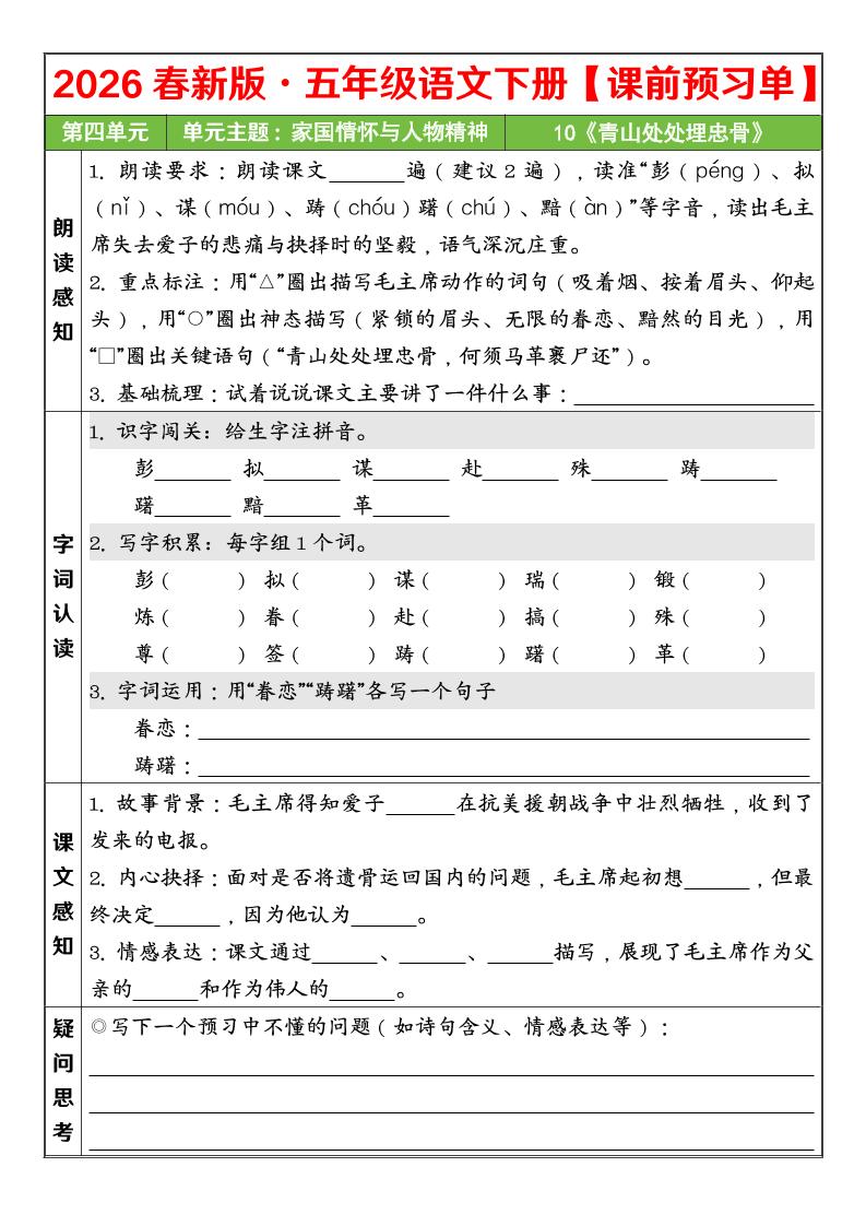 五年级下语文26春第四单元课前预习单-资源共享