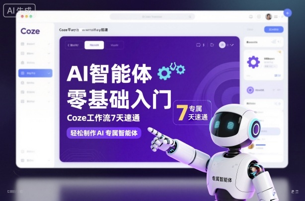 AI智能体零基础入门，Coze工作流7天速通，轻松制作AI专属智能体-资源共享