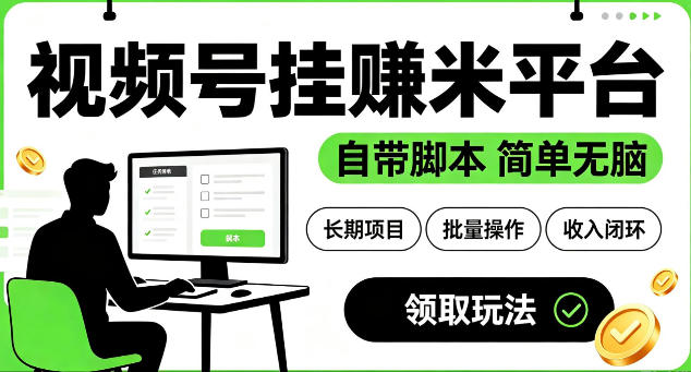 最新视频号挂G賺米平台,自带脚本,长期能做,简单无脑【揭秘】-资源共享
