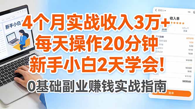 4个月实战收入3万+，每天操作20分钟，新手小白2天学会！-资源共享