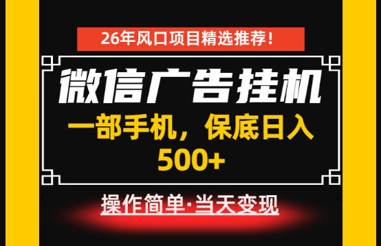 居家副业首推:微信广告挂G,每天十几分钟,稳定日入500+,一部手机就能做!【揭秘】-资源共享