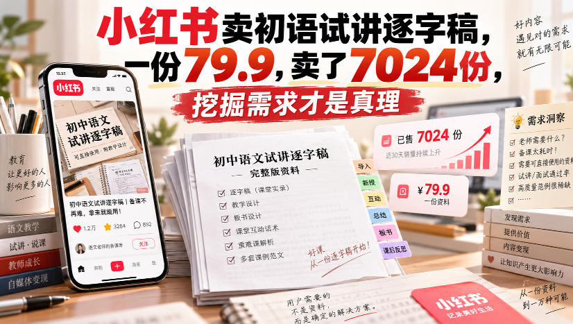 小红书卖初语试讲逐字稿，一份79.9，卖了7024份，挖掘需求才是真理-资源共享