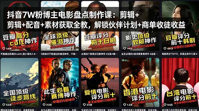 抖音7W粉博主电影盘点制作课：剪辑+配音+素材获取全教，解锁伙伴计划+商单收徒收益-资源共享