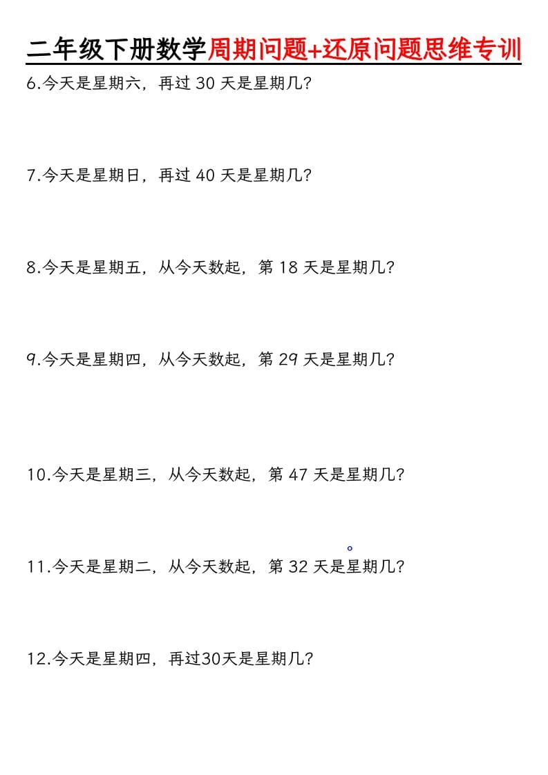 二年级下数学周期+还原问题思维专训-资源共享