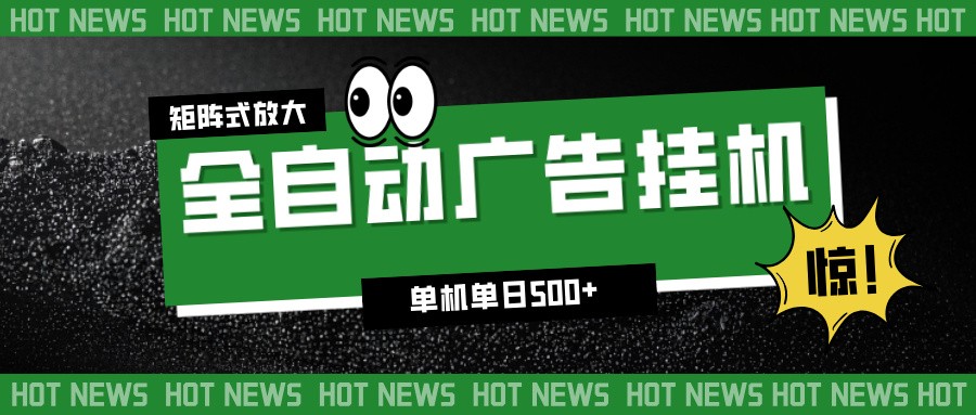 24小时全自动广告挂机，单机单日500+ 可矩阵放大操作 新手小白能轻松上手-资源共享