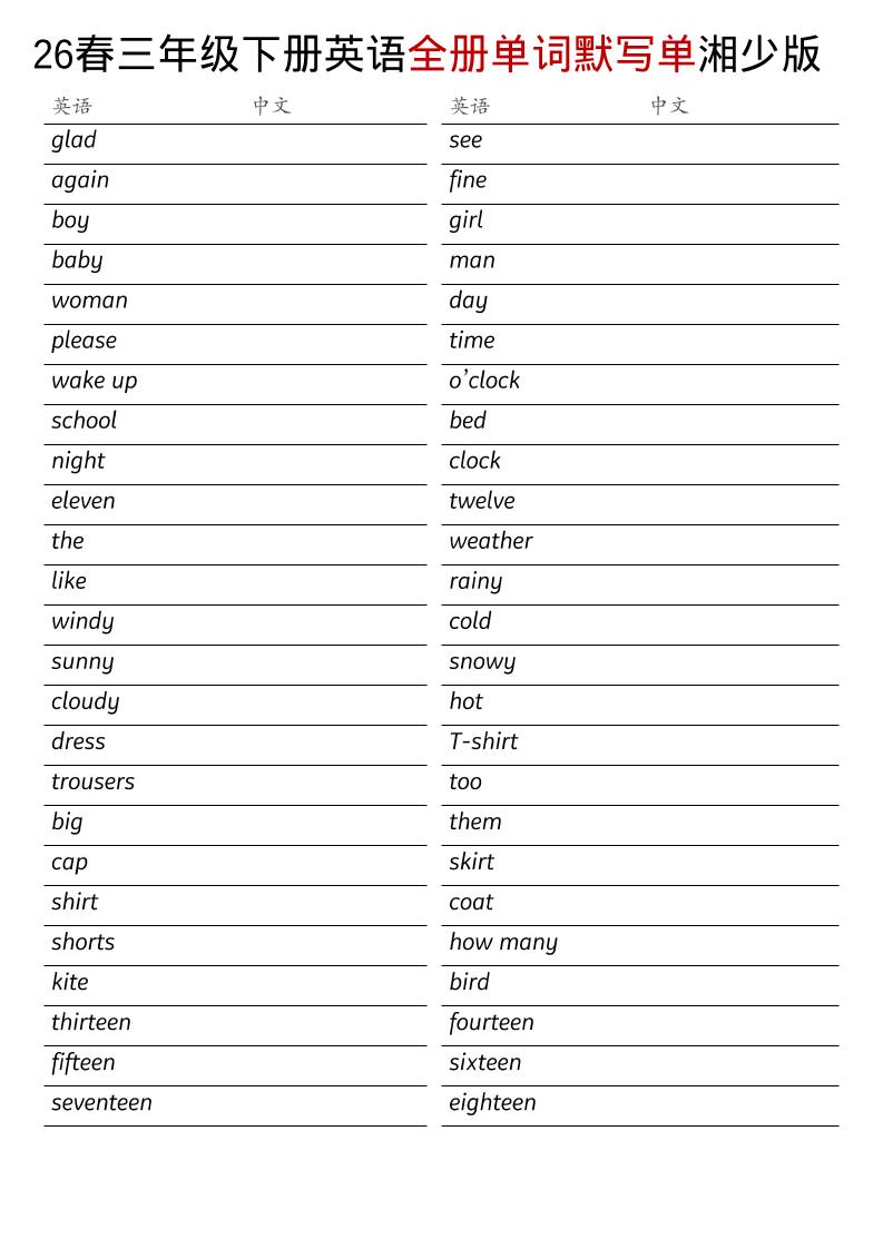 三年级下英语26春全册单词默写单《湘少版》