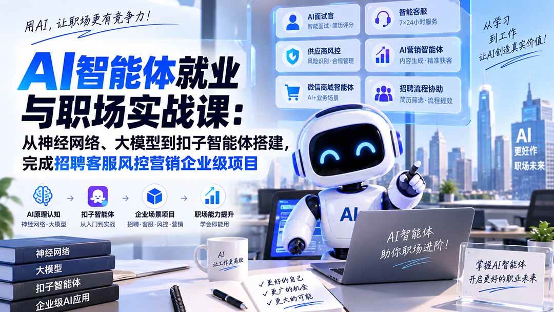 （20401期）AI智能体就业与职场实战课：从神经网络、大模型到扣子智能体搭建，完成招聘客服风控营销企业级项目