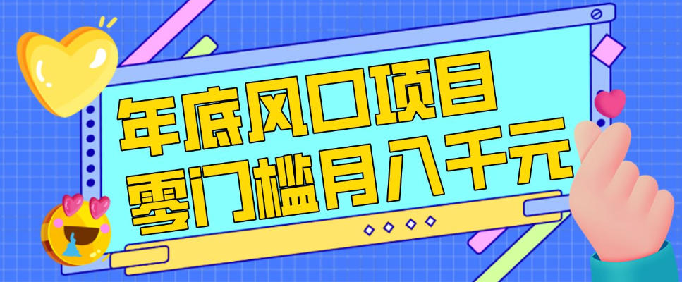 每年节假日年底风口项目，新人小白也能上手，零成本零门槛月入1w+(附渠道)【揭秘】-资源共享