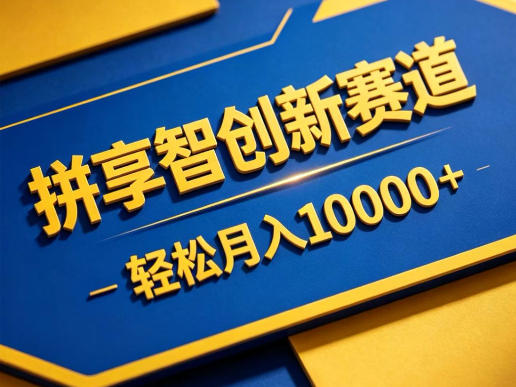 拼享智创新赛道,轻松月入1W+,门槛极低、收益稳定、可长期放大的轻资产项目【揭秘】-资源共享