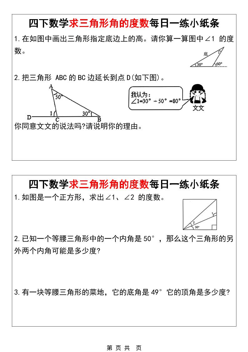 四年级下数学求三角形角的度数每日一练小纸条-资源共享