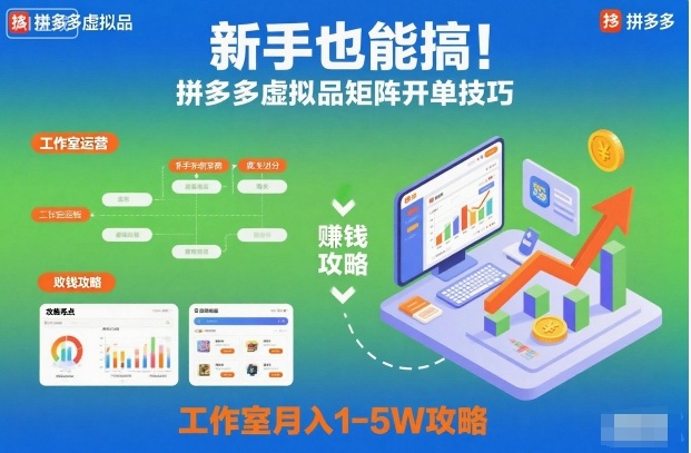 新手也能搞！拼多多虚拟品矩阵开单技巧，工作室月入1-5W攻略【揭秘】-资源共享
