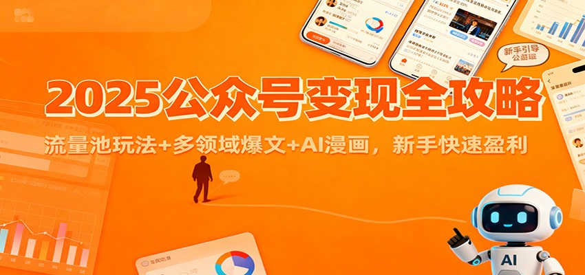 2025公众号变现全攻略：流量池玩法+多领域爆文+AI漫画，新手快速盈利-资源共享