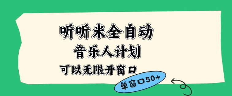 听听米全自动音乐人计划，一个白名单可以多开账号，矩阵操作，无需人工，到窗口50+【揭秘】-资源共享