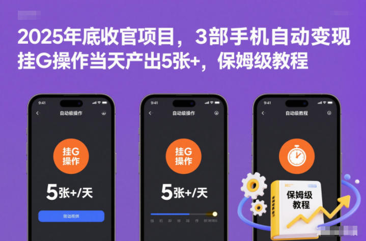 2025年底收官项目，3部手机自动变现，挂G操作当天产出5张+，保姆级教程【揭秘】-资源共享