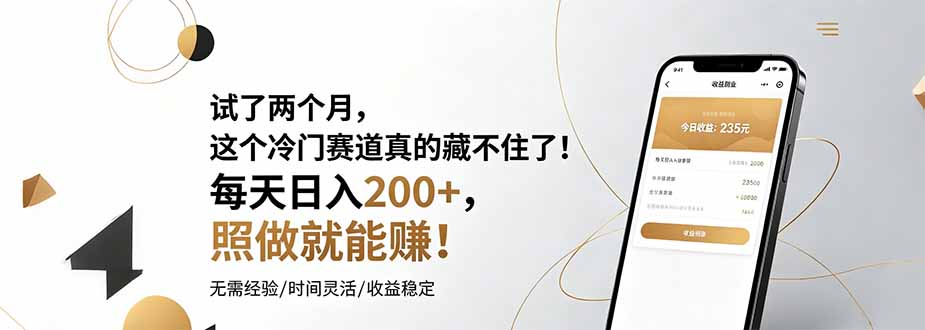 试了两个月，这个冷门赛道真的藏不住了！每天日入200+，照做就能赚！-资源共享
