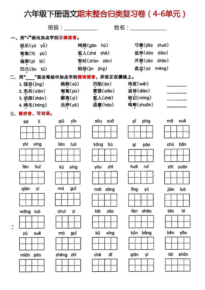 六年级下语文期末整合归类复习卷