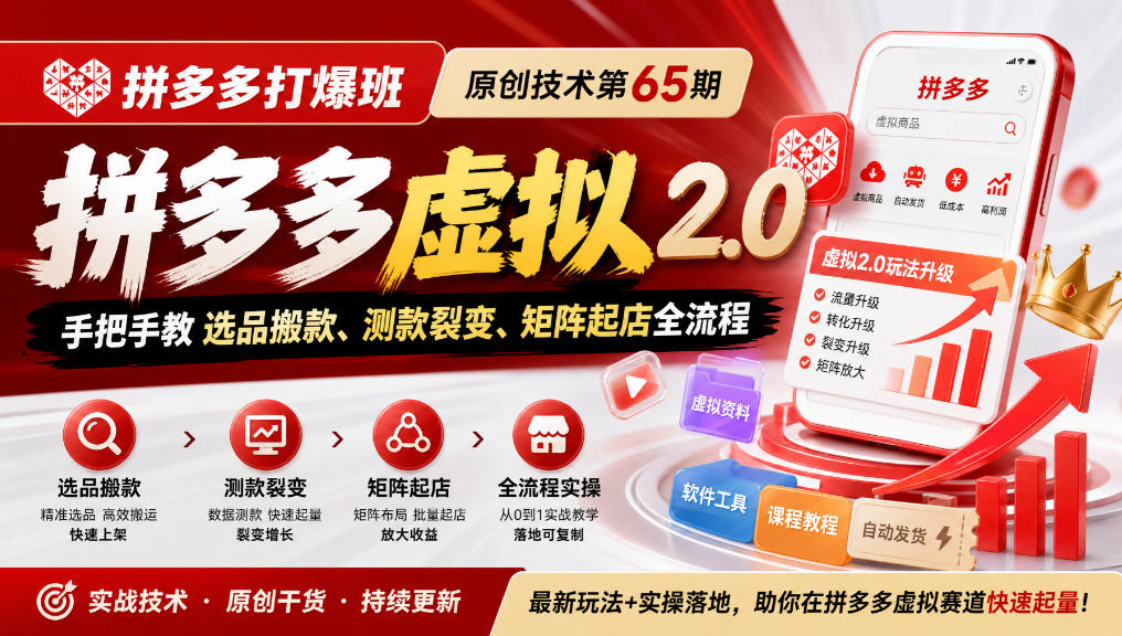 《拼多多打爆班》原创技术第65期,拼多多虚拟2.0,手把手教选品搬款、测款裂变、矩阵起店全流程-资源共享